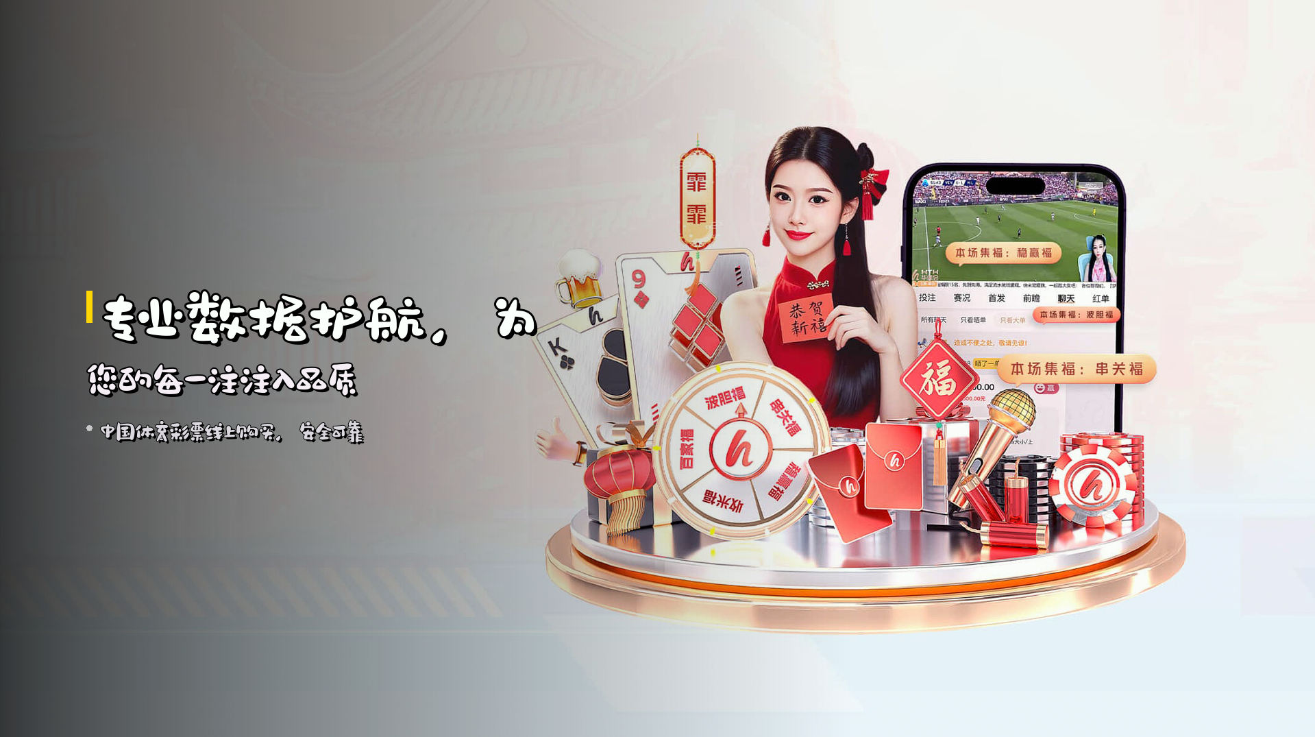 <strong>专业数据</strong>护航，<br>为您的每一注注入品质