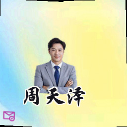 周天泽
